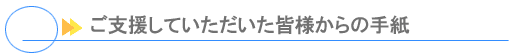 ご支援していただいた皆様からの手紙