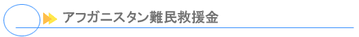 ご支援していただいた皆様からの手紙